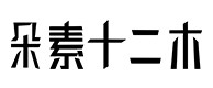 鄯善30